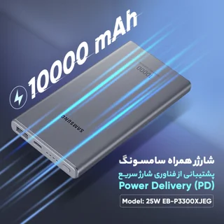پاوربانک سامسونگ مدل 25W EB-P3300 ظرفیت 10000 میلی آمپر ساعت 102397682