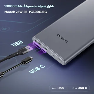 پاوربانک سامسونگ مدل 25W EB-P3300 ظرفیت 10000 میلی آمپر ساعت 102397683