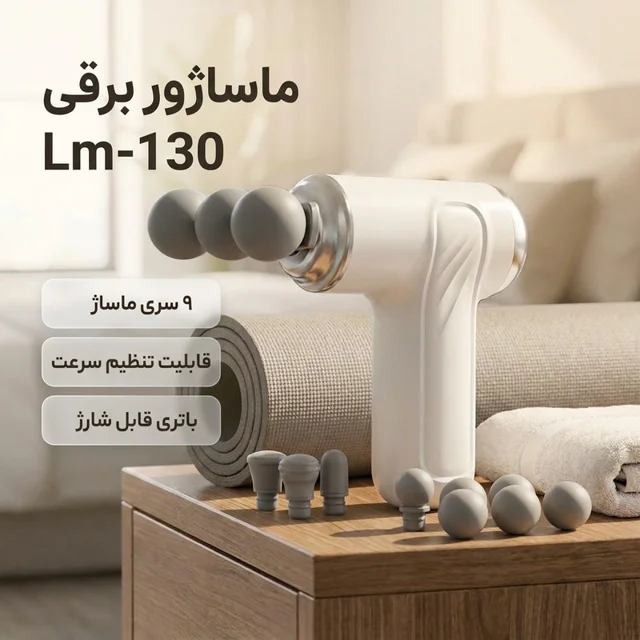 ماساژور برقی مدل Lm-130 102431823
