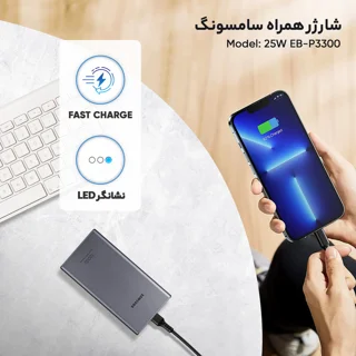 پاوربانک سامسونگ مدل 25W EB-P3300 ظرفیت 10000 میلی آمپر ساعت 102397685
