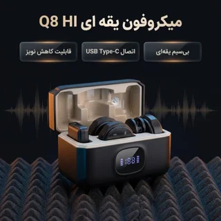 میکروفون یقه ای مدل Q8 HI با درگاه اتصال تایپ سی 103119597