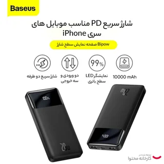 پاوربانک باسئوس مدل PPBD10K-20W ظرفیت 10000 میلی آمپر ساعت 102399261